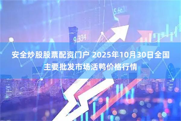安全炒股股票配资门户 2025年10月30日全国主要批发市场活鸭价格行情