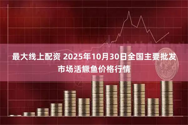 最大线上配资 2025年10月30日全国主要批发市场活鳜鱼价格行情