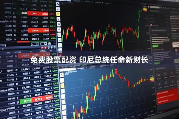 免费股票配资 印尼总统任命新财长